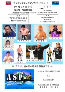 アジアンプロレスリング 階上大会 青森県階上町のイベント告知ポスター