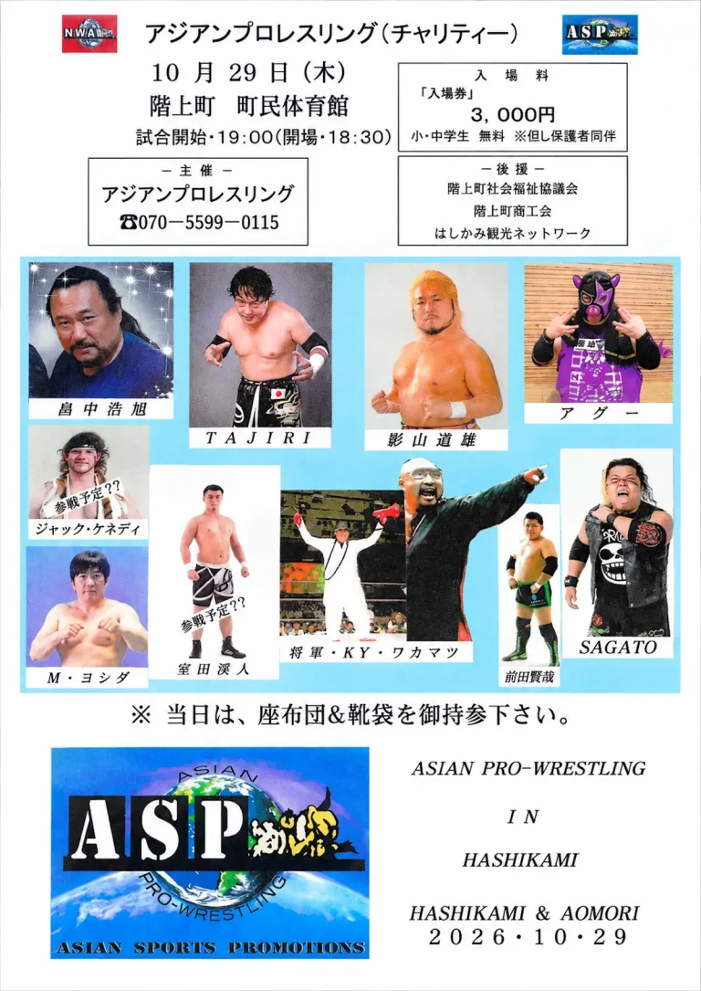 アジアンプロレスリング 階上大会 青森県階上町のイベント告知ポスター