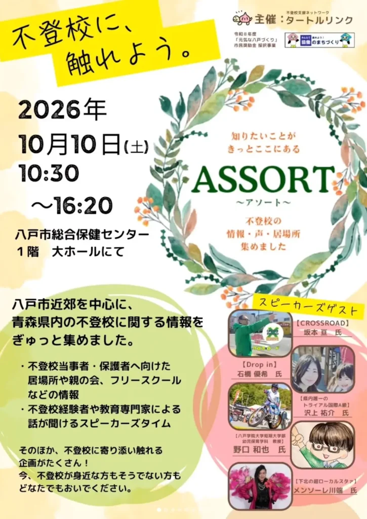 第3回 ASSORT 青森県八戸市 不登校支援情報イベントの告知ポスター