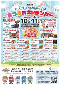 第12回あつまれキッチンカー 青森県東北町の告知チラシ画像