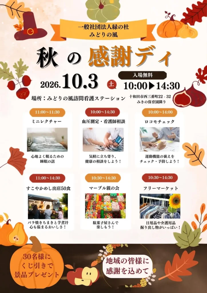 秋の感謝ディ 青森県十和田市のイベント告知チラシ画像