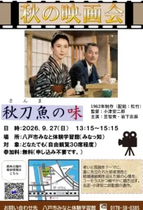 秋の映画会「秋刀魚の味」上映会 青森県八戸市のイベント告知ポスター