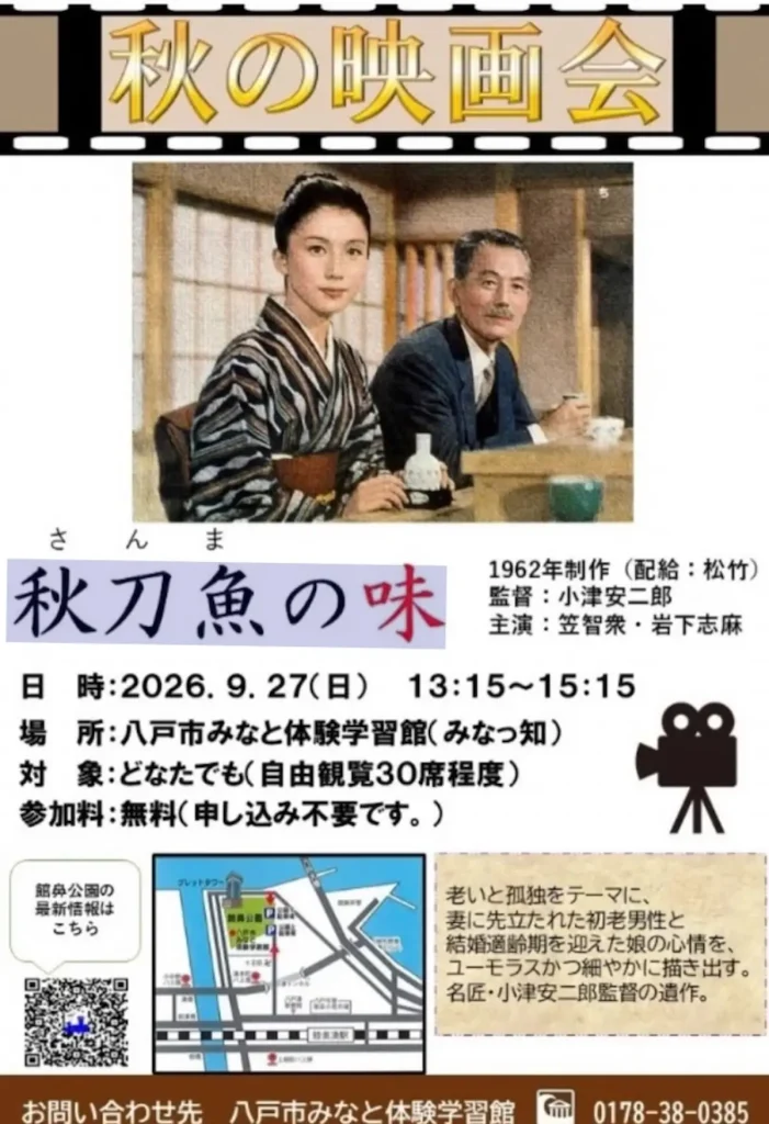 秋の映画会「秋刀魚の味」上映会 青森県八戸市のイベント告知ポスター