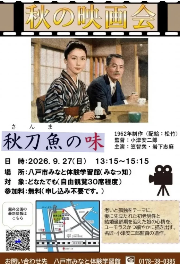 秋の映画会「秋刀魚の味」上映会 青森県八戸市のイベント告知ポスター
