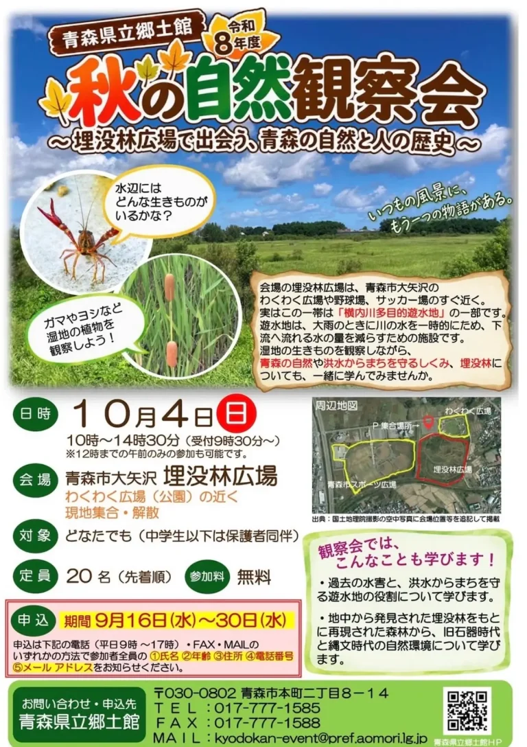 秋の自然観察会 青森県青森市の埋没林広場で開催される自然観察会チラシ