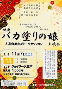 映画バカ塗りの娘上映会＆髙森美由紀トークセッション 青森県三戸町のイベント告知ポスター