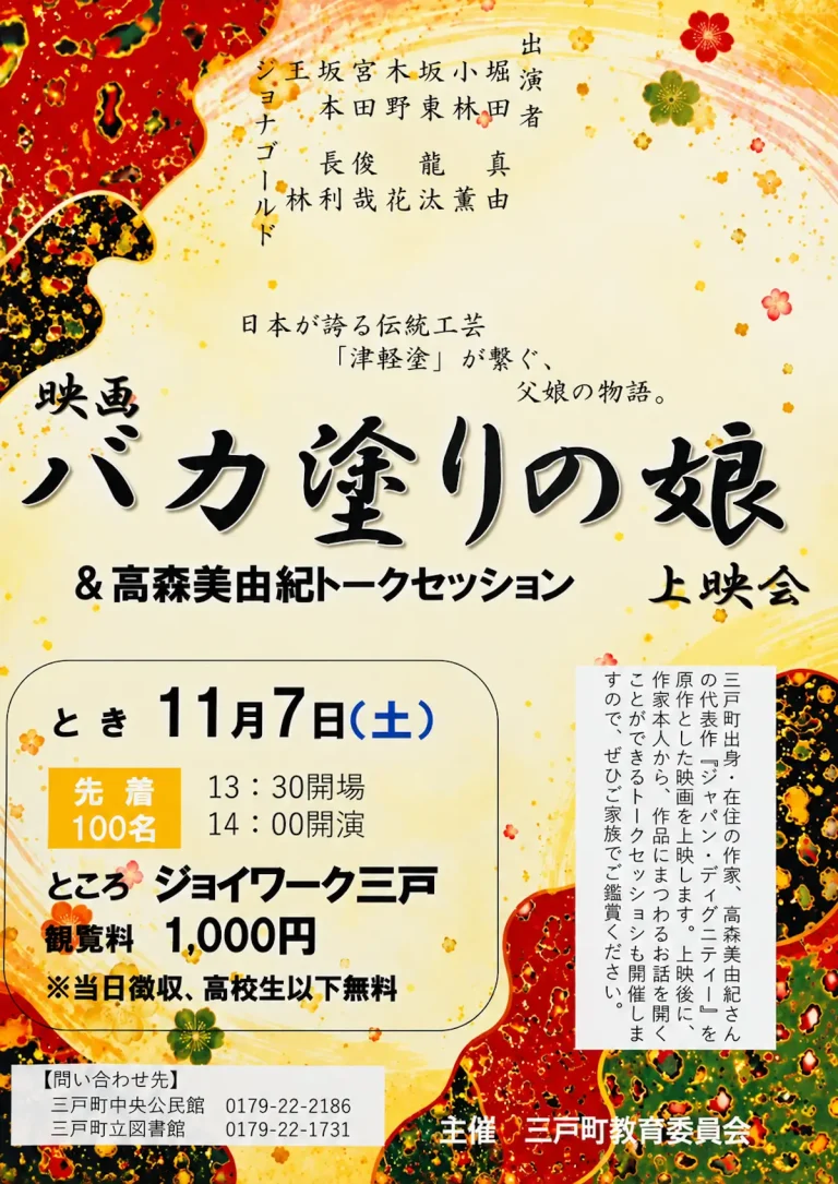 映画バカ塗りの娘上映会＆髙森美由紀トークセッション 青森県三戸町のイベント告知ポスター
