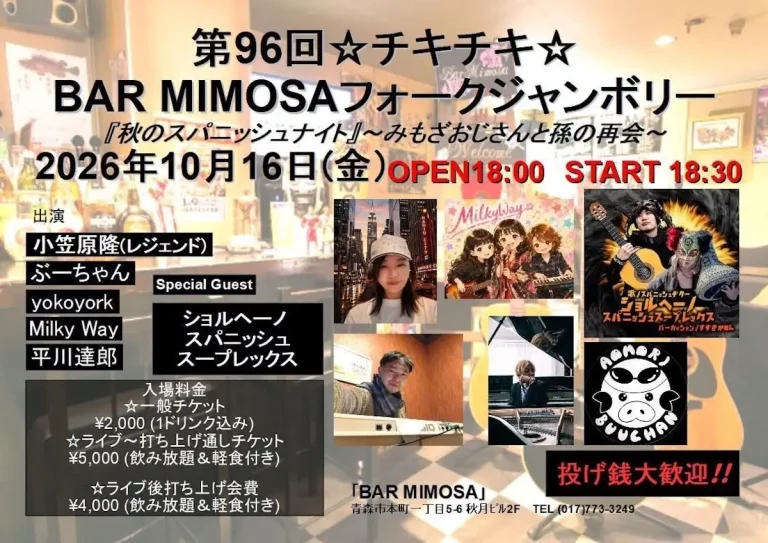 第96回☆チキチキ☆BAR MIMOSAフォークジャンボリー 青森県青森市のライブイベント告知フライヤー画像