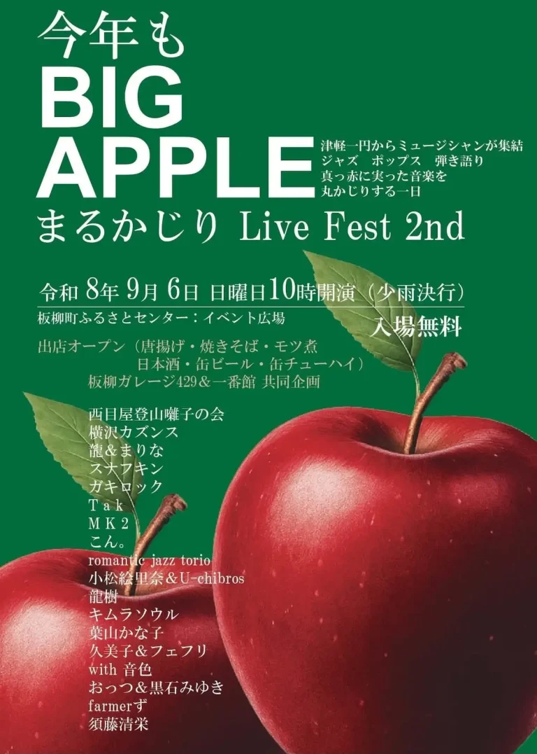 BIG APPLE まるかじり Live Fest 2nd 青森県板柳町の音楽フェス告知ポスター