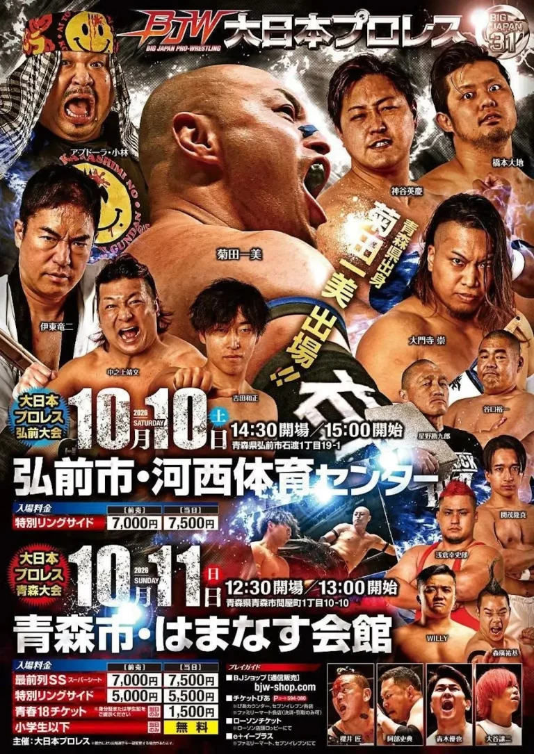 大日本プロレス青森県二連戦 弘前市と青森市で開催されるプロレス興行の告知ポスター画像