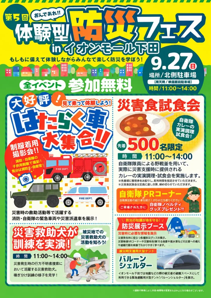 第5回 おんであれ!! 体験型防災フェス in イオンモール下田 青森県おいらせ町のイベント告知ポスター