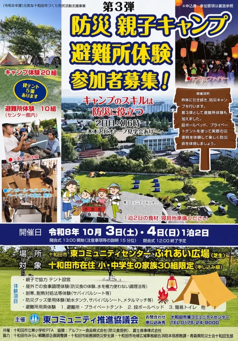 第3弾 防災 親子キャンプ・避難所体験 青森県十和田市のイベント募集ポスター画像