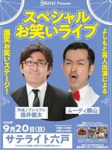 BSよしもと Presents スペシャルお笑いライブ 青森県六戸町 イベントポスター
