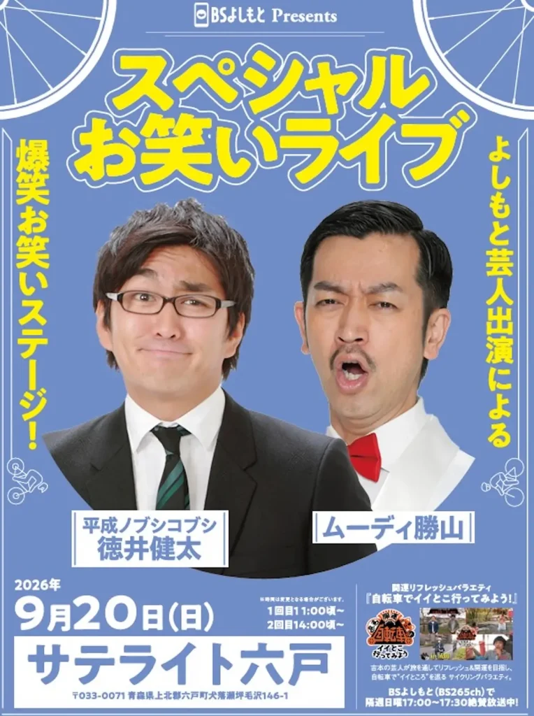 スペシャルお笑いライブ | 9/20(日) | 平成ノブシコブシ徳井・ムーディ勝山が登場 | 青森県六戸町