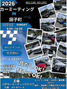カーミーティング IN 田子町 | 11/1(日) | ALLジャンル愛車展示＆見学無料 | 青森県田子町