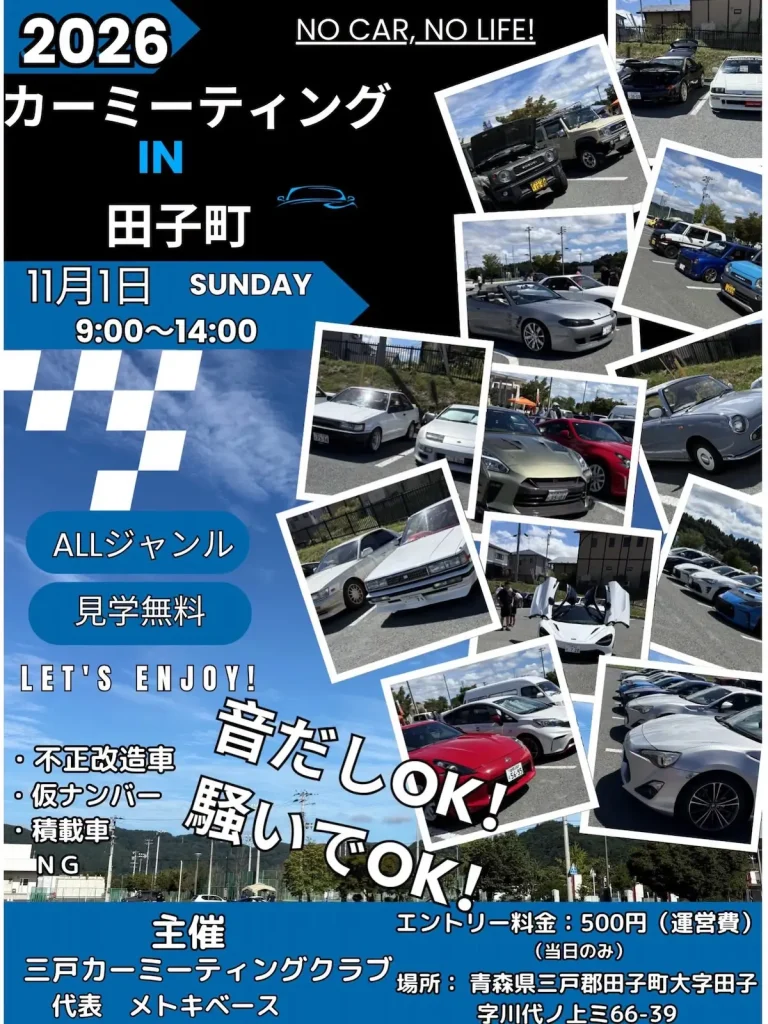 2026 カーミーティング IN 田子町 青森県田子町のイベント告知画像