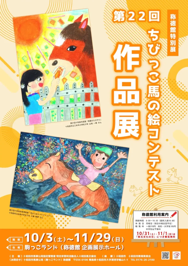 第22回 ちびっこ馬の絵コンテスト作品展 十和田市 チラシ画像