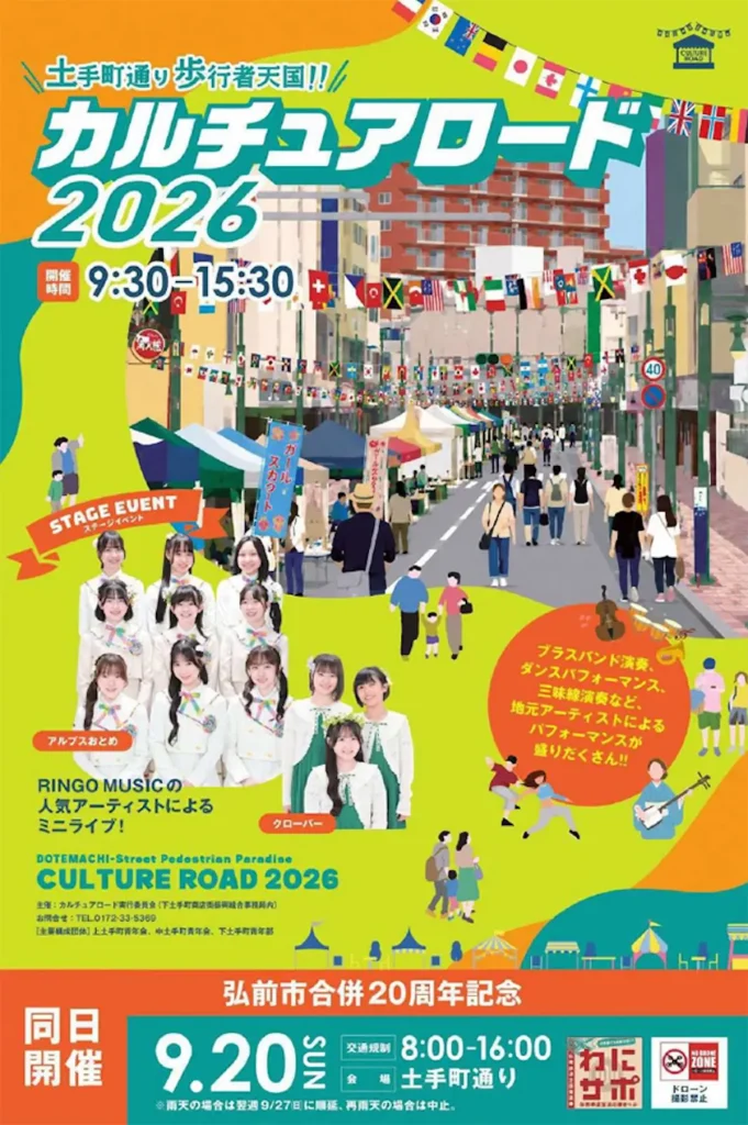 カルチュアロード 2026 青森県弘前市の歩行者天国イベント告知ポスター