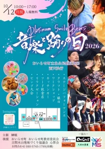 音楽と踊りの日2026 青森県おいらせ町のイベント告知ポスター画像