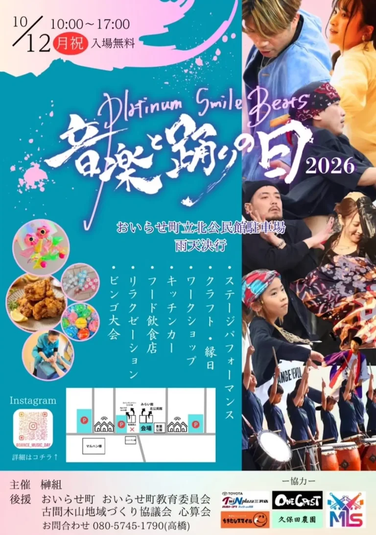 音楽と踊りの日2026 青森県おいらせ町のイベント告知ポスター画像