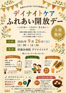 デイナイトケア ふれあい開放デー 青森県十和田市のイベント告知ポスター画像