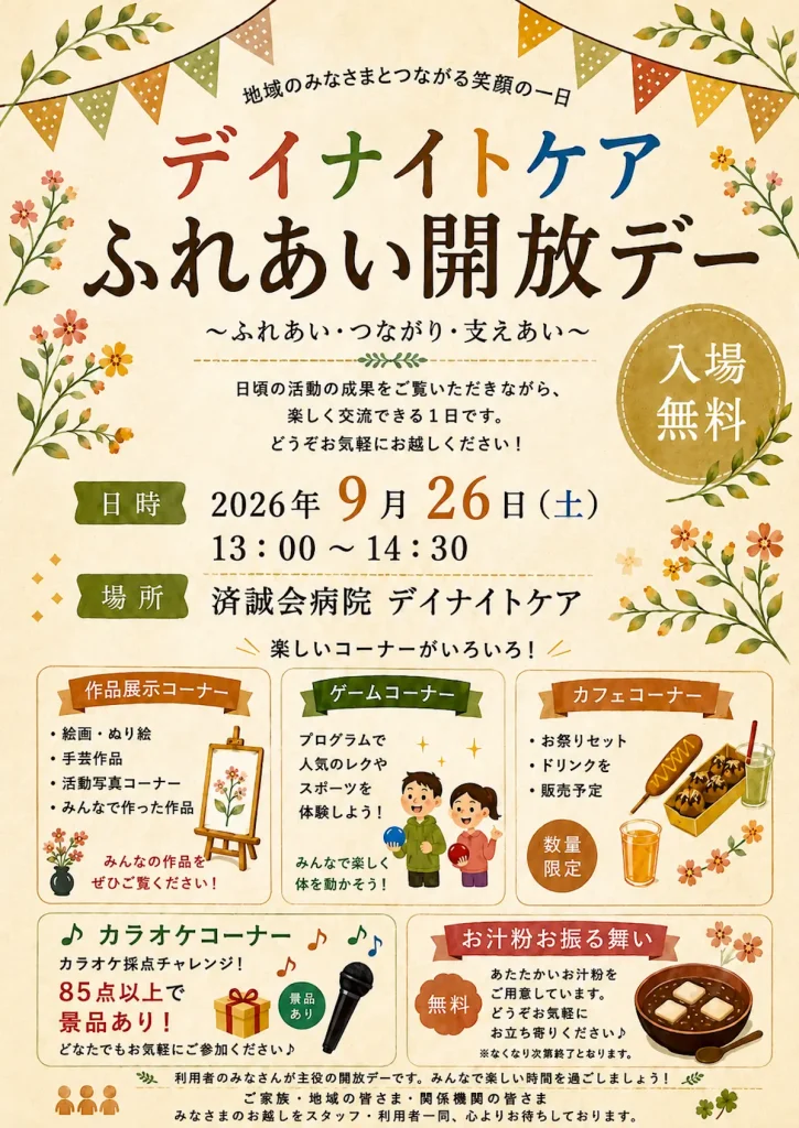 デイナイトケア ふれあい開放デー 青森県十和田市のイベント告知ポスター画像