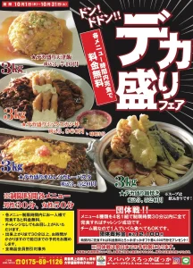 デカ盛りフェア 青森県六ヶ所村 スパハウスろっかぽっかの3kg大盛りメニュー告知チラシ