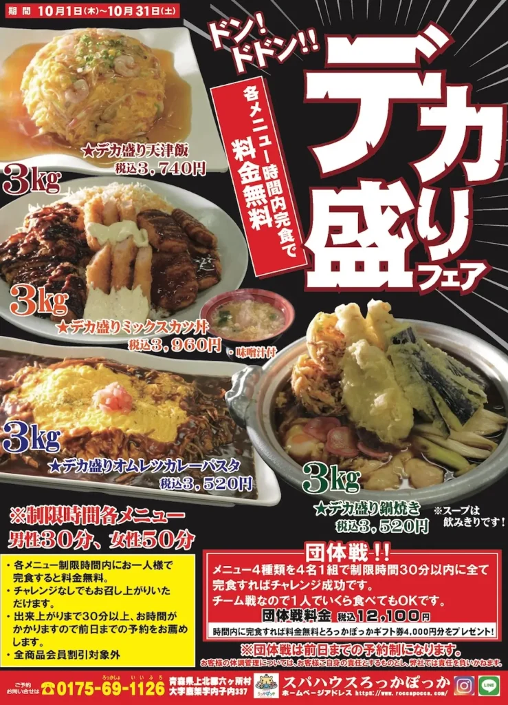 デカ盛りフェア 青森県六ヶ所村 スパハウスろっかぽっかの3kg大盛りメニュー告知チラシ