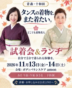 どこでも着物美人in十和田 試着会＆ランチ 青森県十和田市のイベント告知画像