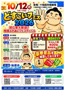 どすこいフェス2026 青森県十和田市の相撲ふれあいフェスティバル告知画像