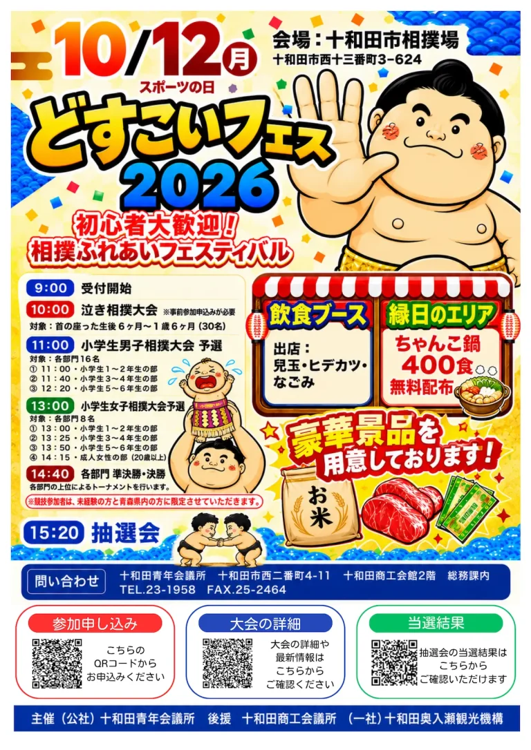 どすこいフェス2026 青森県十和田市の相撲ふれあいフェスティバル告知画像