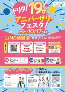ドリタ！19thアニバーサリーフェスタ！ 青森県青森市 ドリームタウンALiイベント告知画像