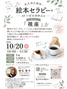大人のための絵本セラピー at ハピたのかふぇ 青森県十和田市のイベント告知画像