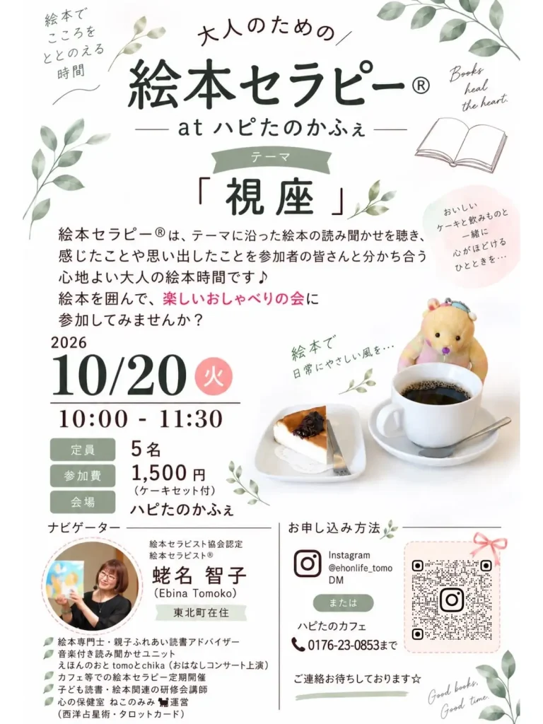 大人のための絵本セラピー at ハピたのかふぇ 青森県十和田市のイベント告知画像