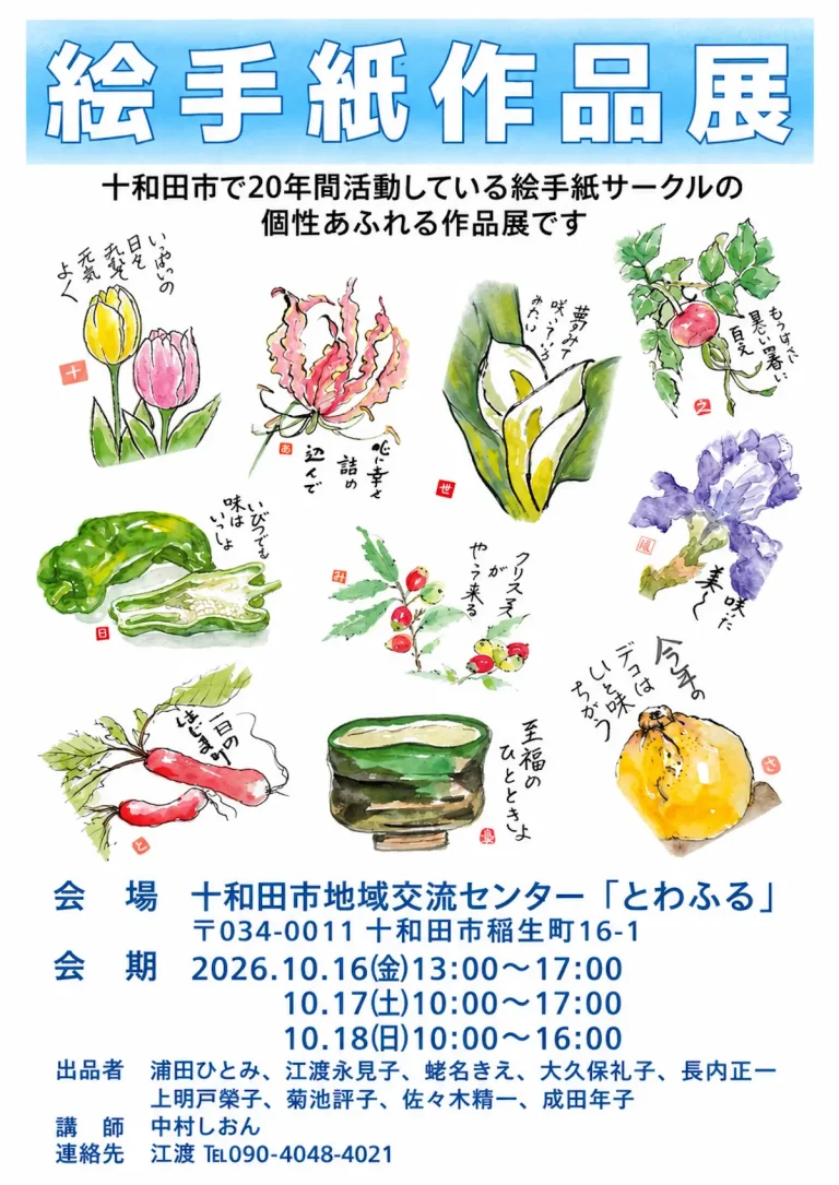 絵手紙作品展 青森県十和田市のイベント告知ポスター画像