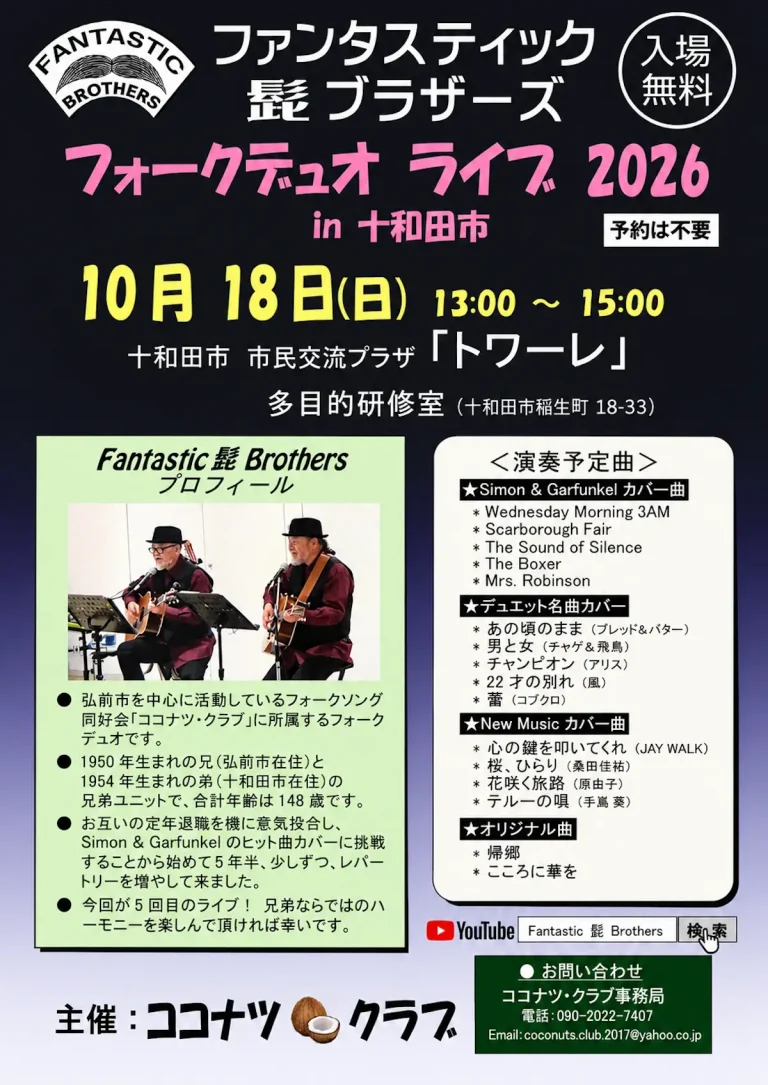 ファンタスティック髭ブラザーズ フォークデュオ ライブ 2026 in 十和田市 青森県十和田市のイベント告知ポスター