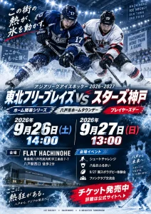 アジアリーグアイスホッケー2026-2027 東北フリーブレイズ vs スターズ神戸 | 9/26(土)〜9/27(日) | ホーム開幕2連戦！八戸市ホームタウンデー＆体験企画満載 | 青森県八戸市