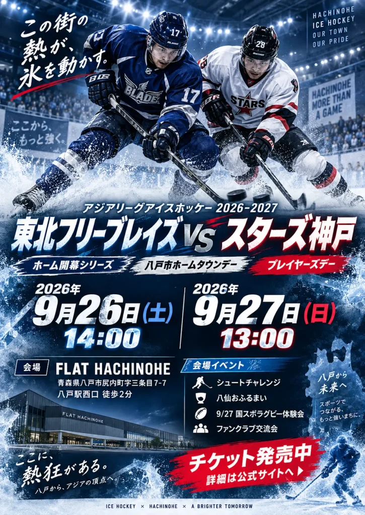 アジアリーグアイスホッケー2026-2027 東北フリーブレイズ vs スターズ神戸 青森県八戸市の試合告知画像