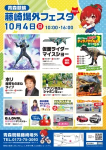 青森競輪藤崎場外フェスタ２０２６ 藤崎町で開催されるイベント告知ポスター