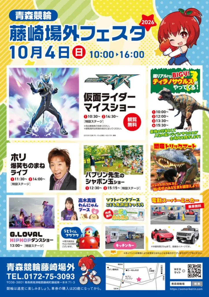 青森競輪藤崎場外フェスタ２０２６ 藤崎町で開催されるイベント告知ポスター