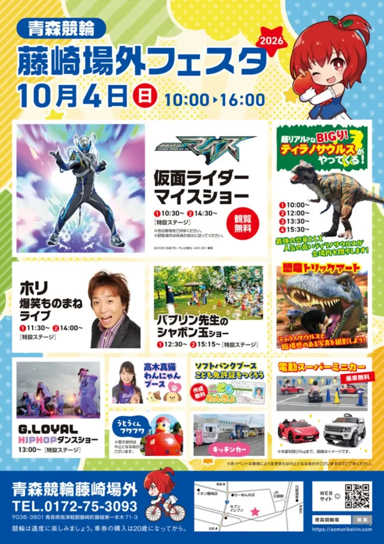 青森競輪藤崎場外フェスタ２０２６ 藤崎町で開催されるイベント告知ポスター
