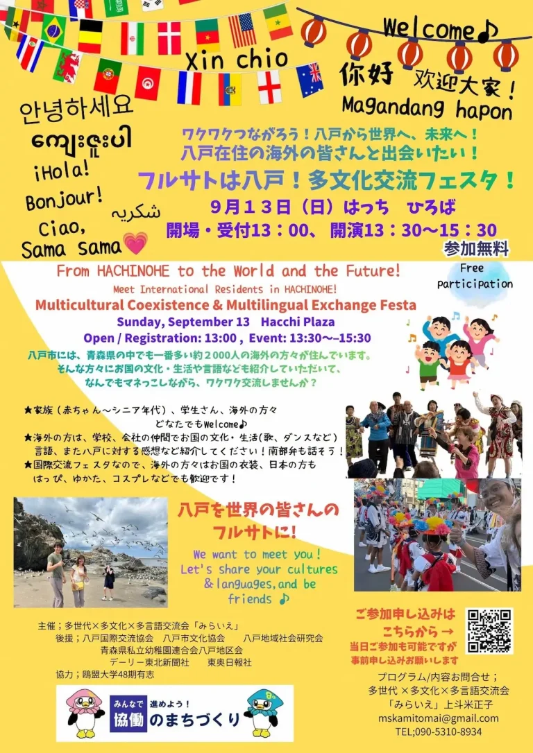 フルサトは八戸！多文化交流フェスタ！ 青森県八戸市の国際交流イベント告知チラシ