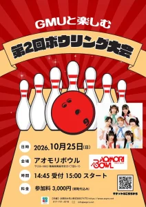 GMUと楽しむ 第2回ボウリング大会 青森県青森市のイベント告知ポスター