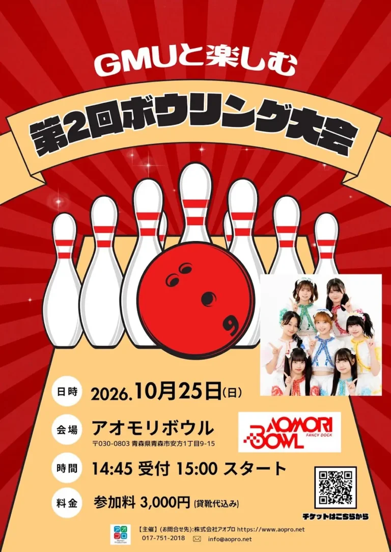 GMUと楽しむ 第2回ボウリング大会 青森県青森市のイベント告知ポスター