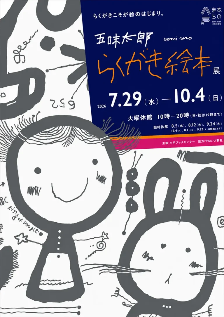 らくがきこそが絵のはじまり。五味太郎「らくがき絵本」展 青森県八戸市のポスター画像