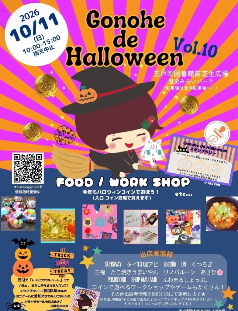 Gonohe de Halloween Vol.10 青森県五戸町のイベント告知ポスター