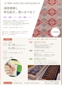 五戸菱刺し研究会 発足10周年記念展示会 | 9/19(土)〜9/20(日) | 南部菱刺しの伝統作品展示と手仕事体験 | 青森県五戸町