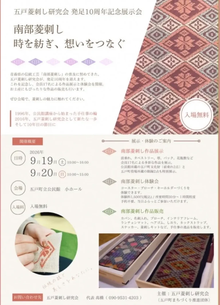 五戸菱刺し研究会 発足10周年記念展示会 青森県五戸町のイベント告知画像