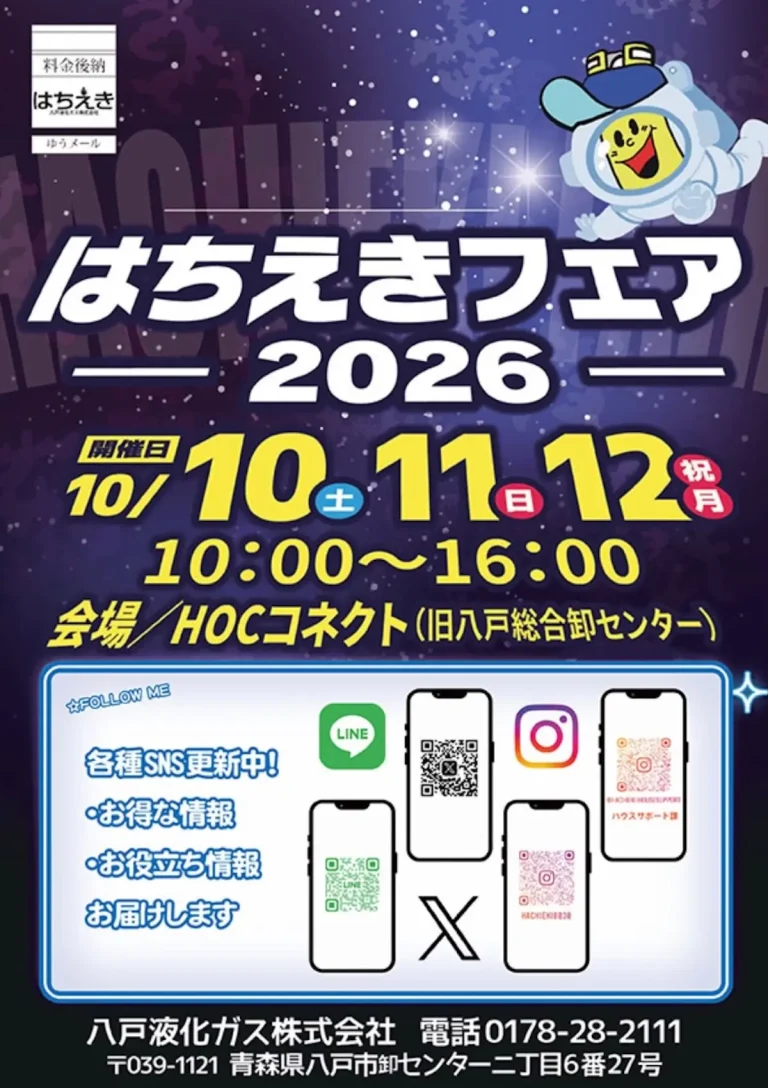 はちえきフェア2026 青森県八戸市のイベント告知チラシ画像