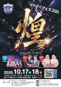 はちがくフェス 2026 | 10/17(土)〜10/18(日) | 八戸学院大学・八戸学院大学短期大学部 美保野キャンパス 文化祭イベント | 青森県八戸市